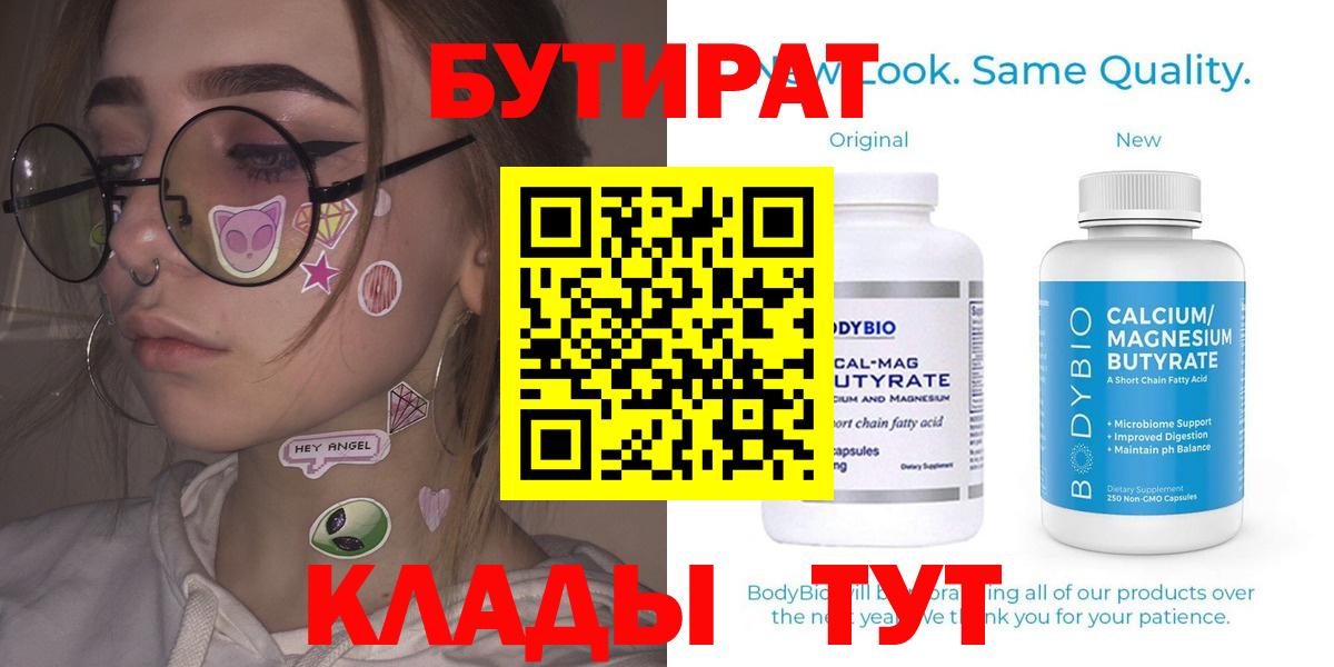 БУТИРАТ Butirat Тихорецк