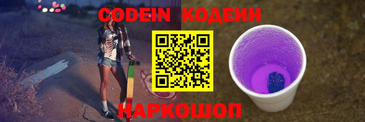 Кодеин напиток Lean (лин)  Вход с VPN  Тихорецк 